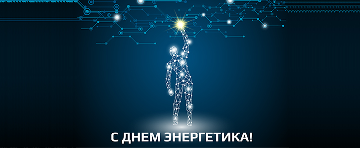 баннер день энергетика
