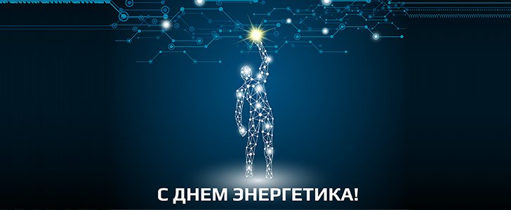 баннер день энергетика
